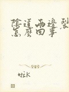 阴道两边裂口子怎么回事