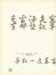 克雷洛夫寓言,有哪些故事封面