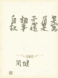 自相矛盾是成语故事还是寓言故事