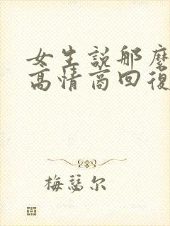 女生说那么忙呀高情商回复