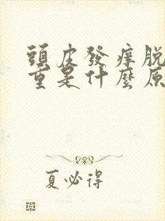 头皮发痒脱发严重是什么原因