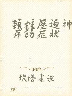 颈椎压迫神经头疼的症状