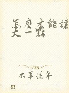 怎么才能让胸变大一点封面