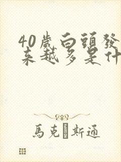 40岁白头发越来越多是什么原因