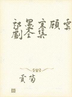 祁墨寒顾云笙短剧全集