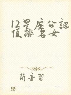 12星座公认颜值排名女