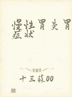 慢性胃炎胃糜烂症状