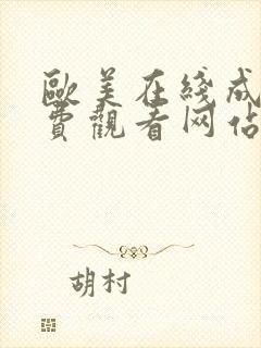 欧美在线成人免费观看网站