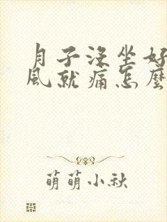 月子没坐好头吹风就痛怎么办