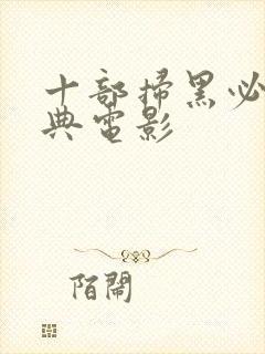 十部扫黑必看经典电影