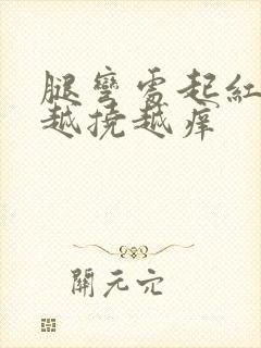 腿弯处起红疙瘩越挠越痒