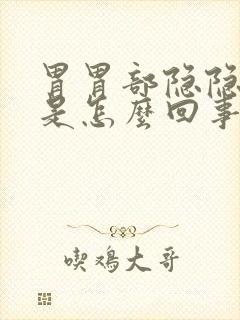 胃胃部隐隐作痛是怎么回事