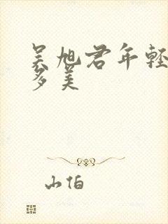 吴旭君年轻时有多美