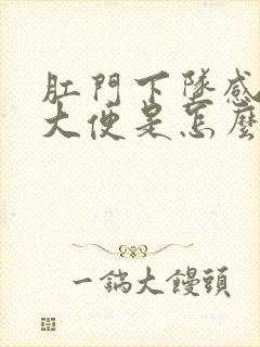 肛门下坠感老想大便是怎么回事