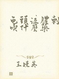 龟头流脓刺痛该吃什么药