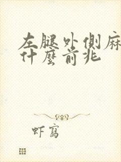 左腿外侧麻木是什么前兆