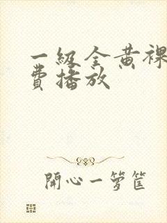 一级全黄裸体免费播放