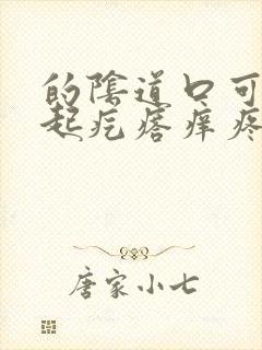 的阴道口可里面起疙瘩痒疼怎么回事