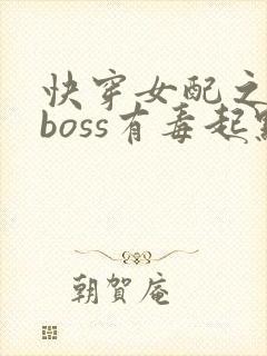 快穿女配之反派boss有毒起点封面