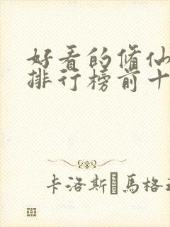 好看的修仙小说排行榜前十名