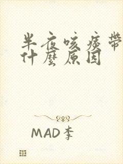 半夜咳痰带血是什么原因