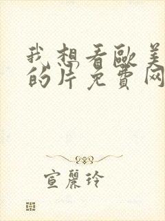 我想看欧美最黄的片免费网站美国黑人