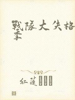 战队大失格第三季