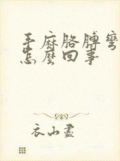 手麻胳膊弯疼是怎么回事