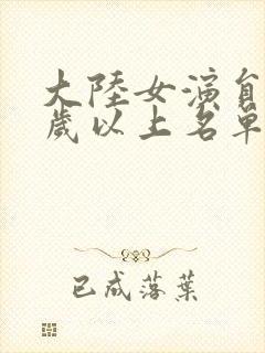 大陆女演员40岁以上名单封面