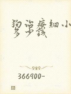 狗治疗细小要花多少钱