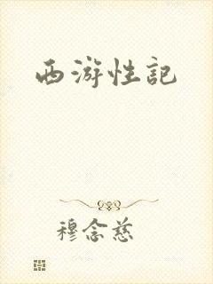 西游性记