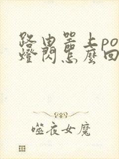 路由器上pon灯闪怎么回事,怎么办