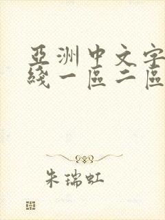 亚洲中文字幕在线一区二区三区