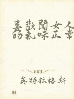 喜欢闻女人内裤的气味正常吗封面