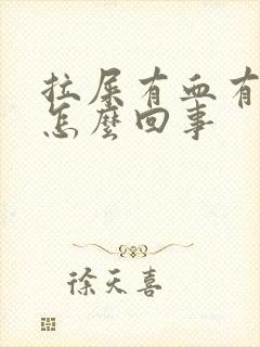 拉屎有血有血块怎么回事