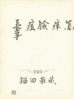 长痘脸痒怎么回事