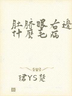 肚脐眼右边疼是什么毛病