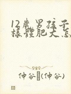 12岁男孩子腺样体肥大怎么办