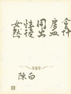 女性同房会痛,然后出血什么情况?