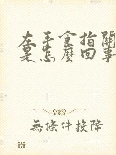 左手食指关节疼是怎么回事儿封面