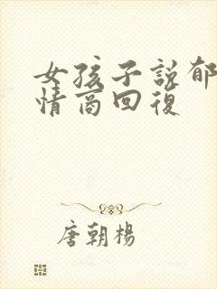 女孩子说郁闷高情商回复