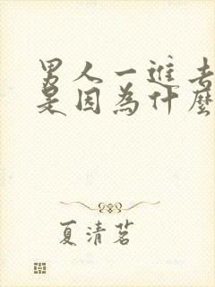 男人一进去就射是因为什么