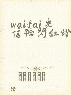waifai光信号闪红灯怎么回事