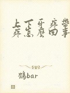 上下牙疼带着脸疼怎么回事