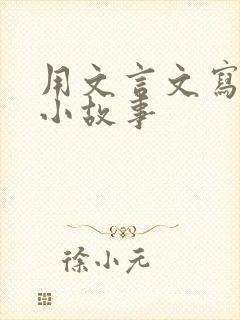 用文言文写一个小故事