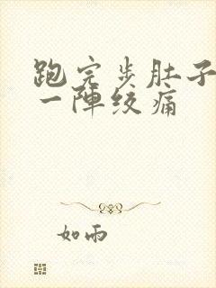 跑完步肚子一阵一阵绞痛封面