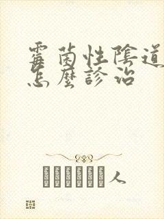 霉菌性阴道发炎怎么诊治