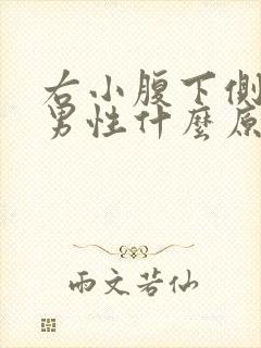 右小腹下侧疼痛男性什么原因