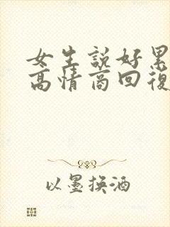 女生说好累怎么高情商回复