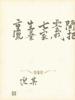 重生七零开局打猎养家,我把妻女宠上天正版